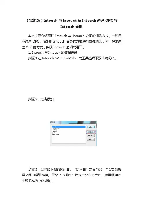 （完整版）Intouch与Intouch及Intouch通过OPC与Intouch通讯