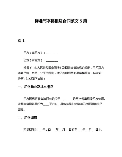标准写字楼租赁合同范文5篇