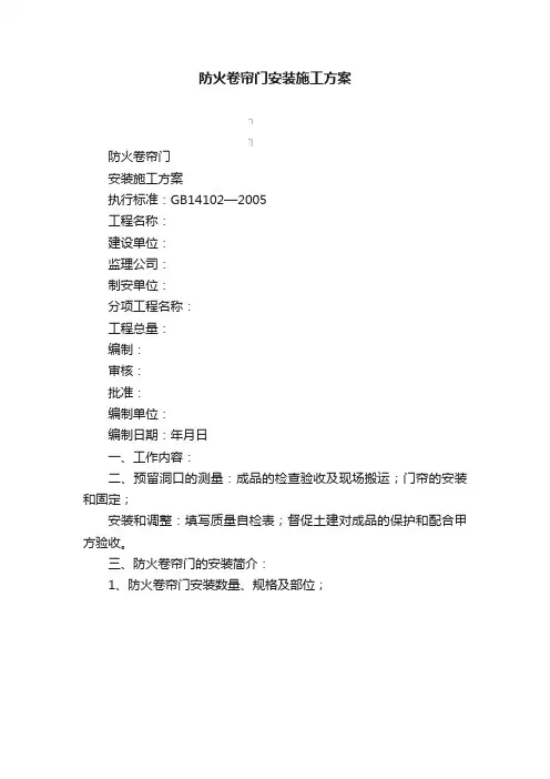 防火卷帘门安装施工方案