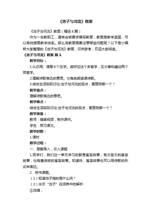 《池子与河流》教案（精选6篇）