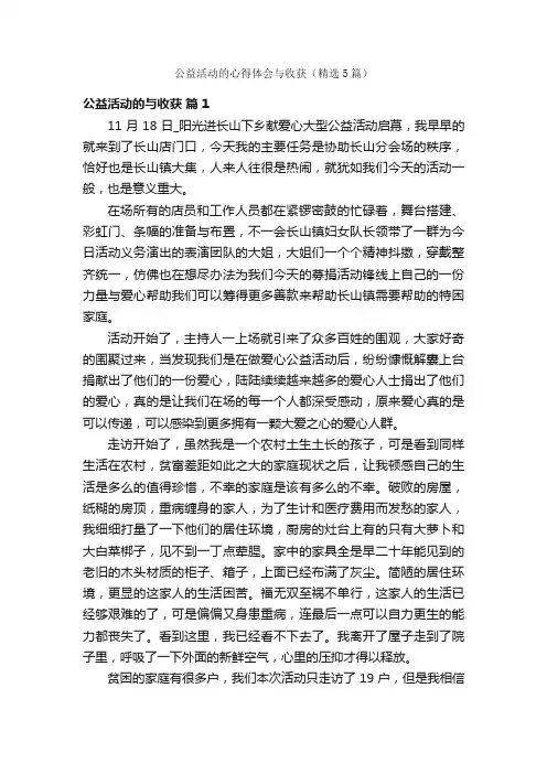 公益活动的心得体会与收获（精选5篇）