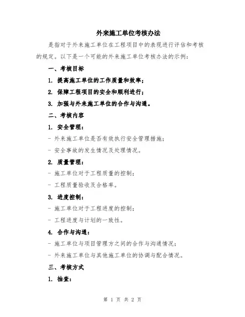 外来施工单位考核办法