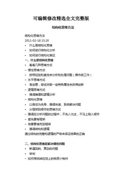 结构化思维方法精选全文