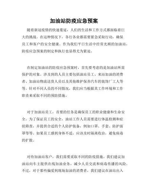 加油站防疫应急预案