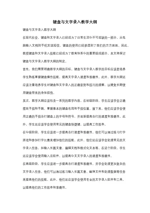 键盘与文字录入教学大纲