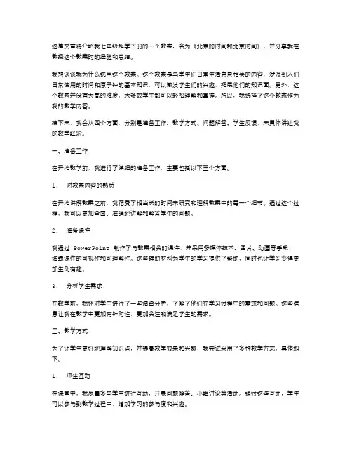 经验总结：教授七年级科学下册《北京的时间和北京时间》教案
