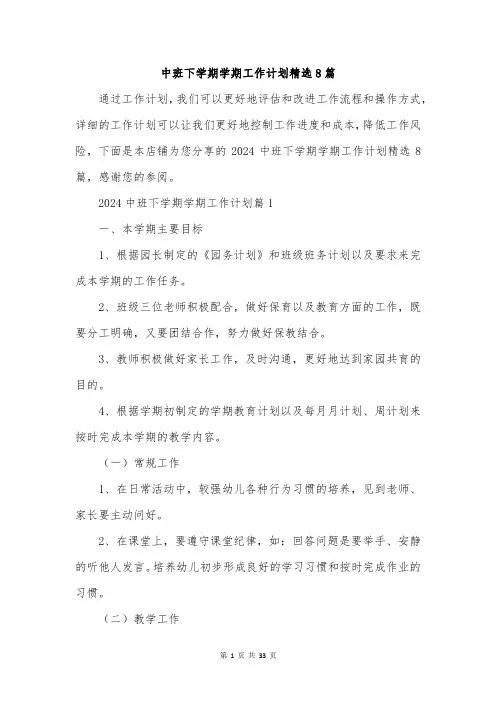 中班下学期学期工作计划精选8篇