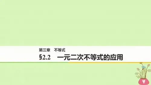 高中数学第三章不等式2.2一元二次不等式的应用课件北师大版必修5