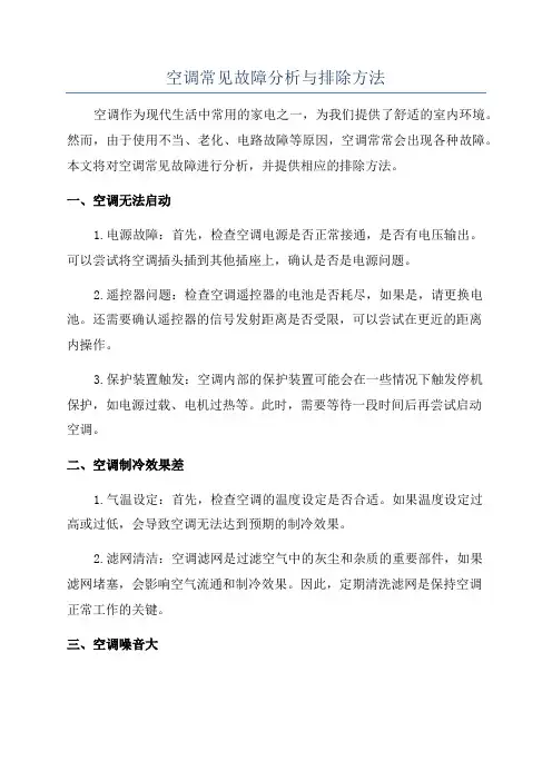 空调常见故障分析与排除方法