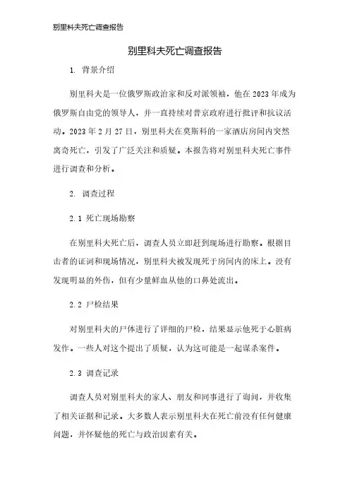 别里科夫死亡调查报告