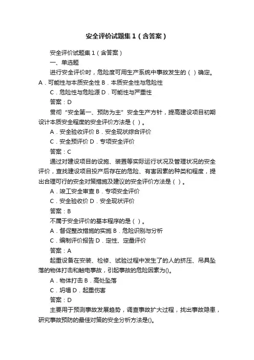 安全评价试题集1（含答案）