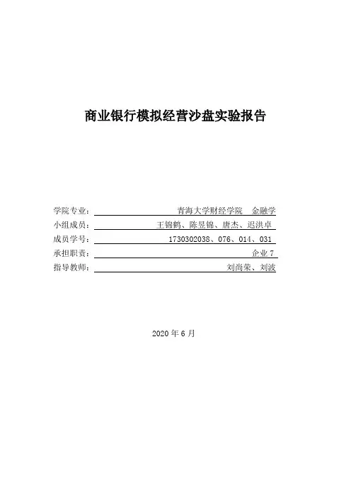 商业银行模拟经营沙盘实验报告——企业七