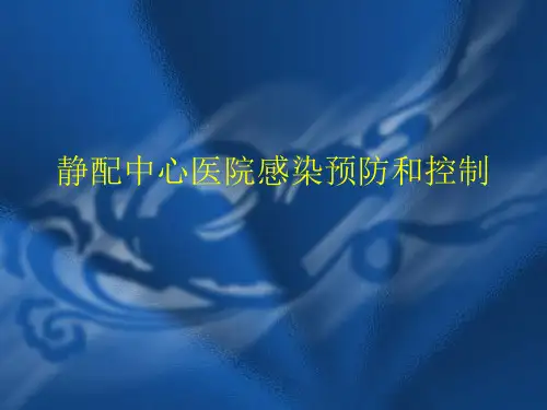 静配中心医院感染PPT课件