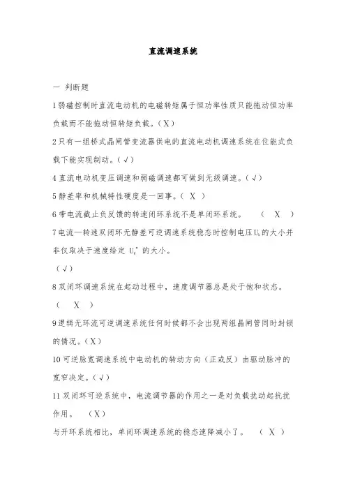 直流调速试题