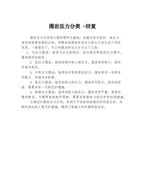围岩压力分类 -回复
