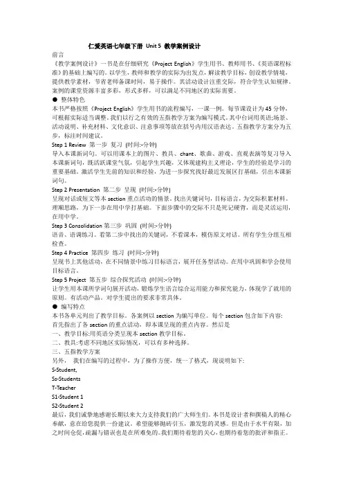 仁爱英语七年级下册 Unit 5 教学案例设计
