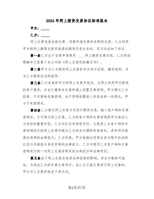 2024年网上期货交易协议标准版本（二篇）