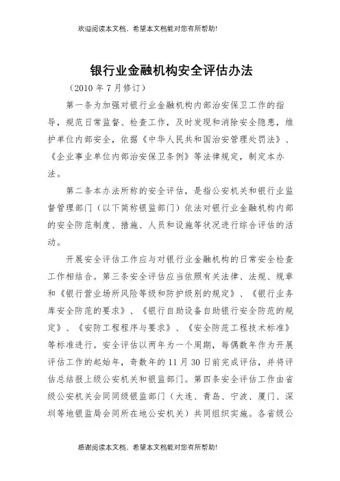 银行业金融机构安全评估办法