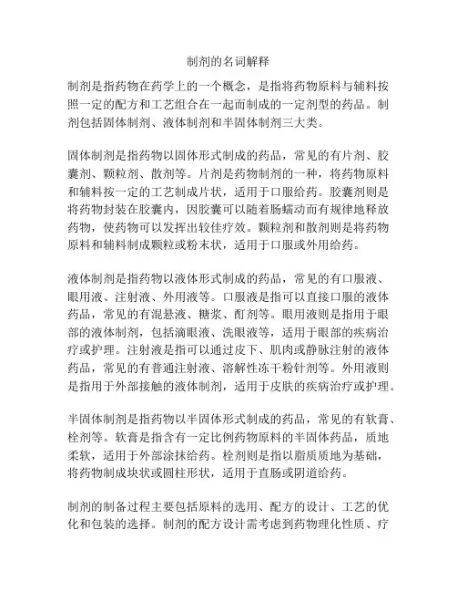 制剂的名词解释