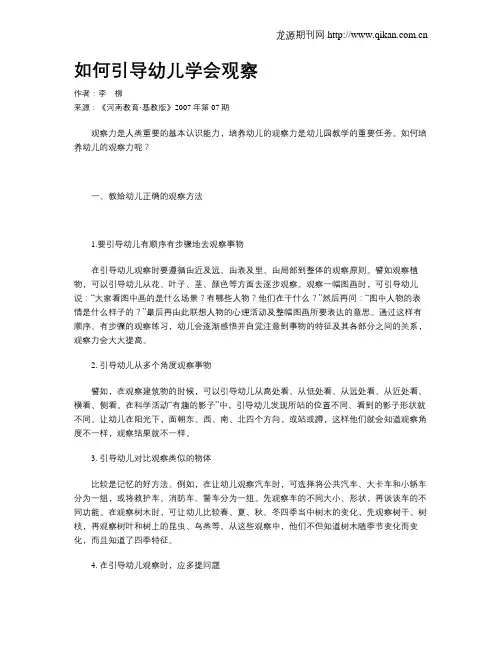 如何引导幼儿学会观察