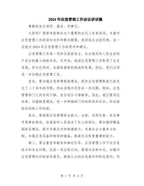2024年应急管理工作会议讲话稿