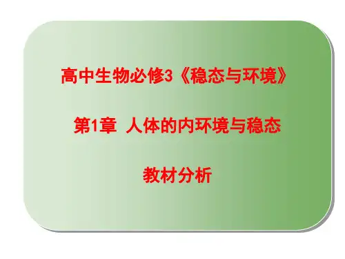 1.高中生物必修3《稳态与环境》第一章教材分析