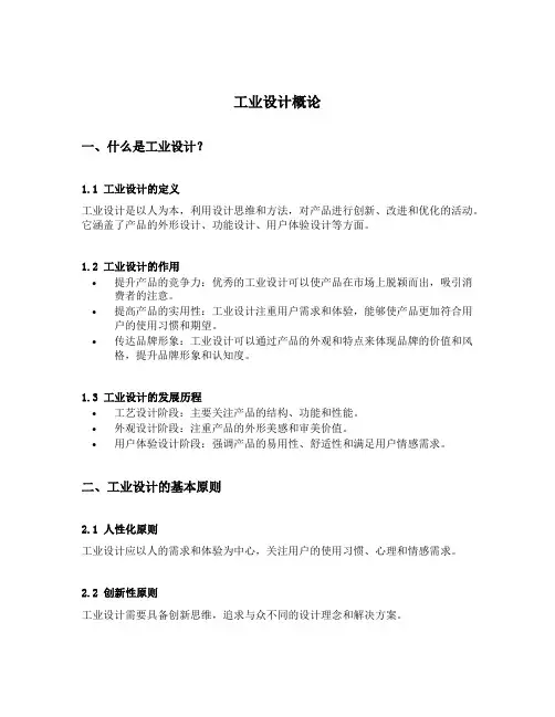 工业设计概论 调制