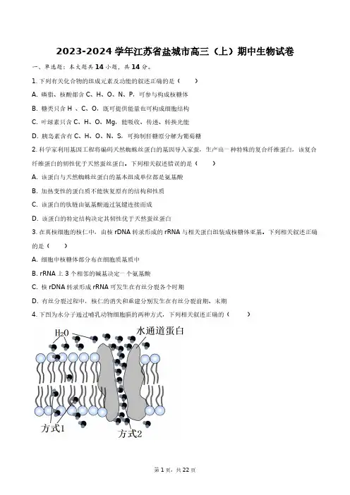 2023-2024学年江苏省盐城市高三(上)期中生物试卷+答案解析(附后)