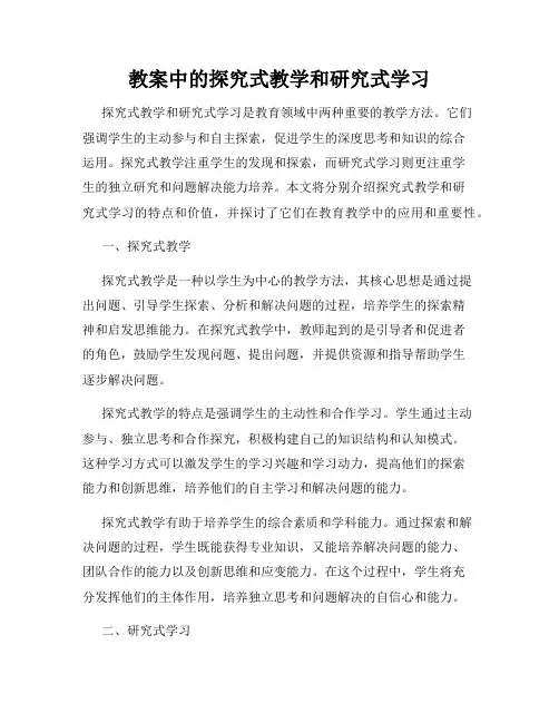 教案中的探究式教学和研究式学习