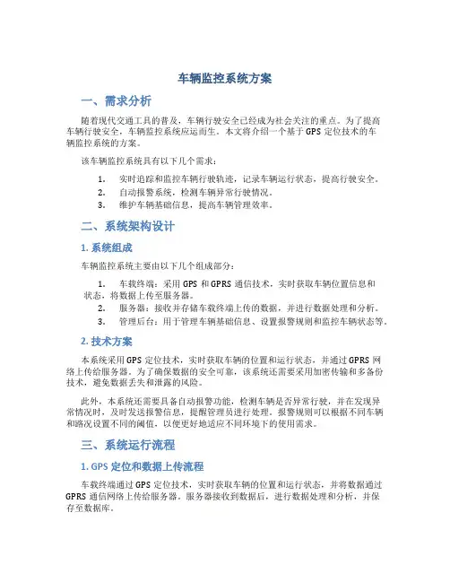 车辆监控系统方案