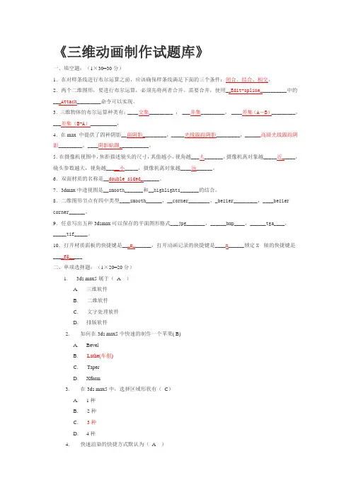 3维动画制作试题库完整