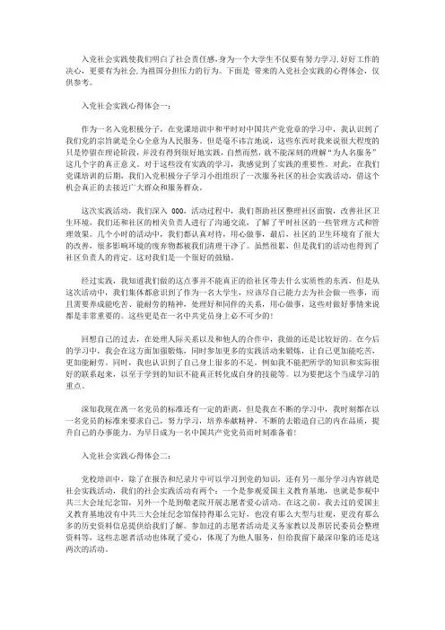 入党社会实践心得体会【精选】