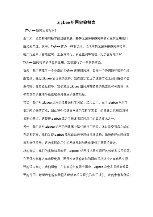 zigbee组网实验报告