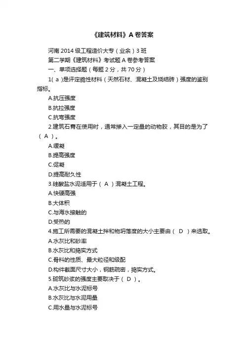 《建筑材料》A卷答案