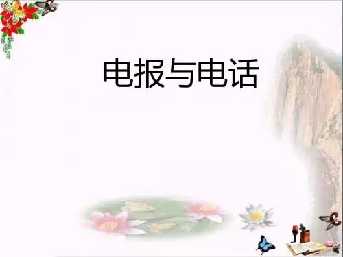 四年级科学上册4.3电报与电话 精品课件1湘教版
