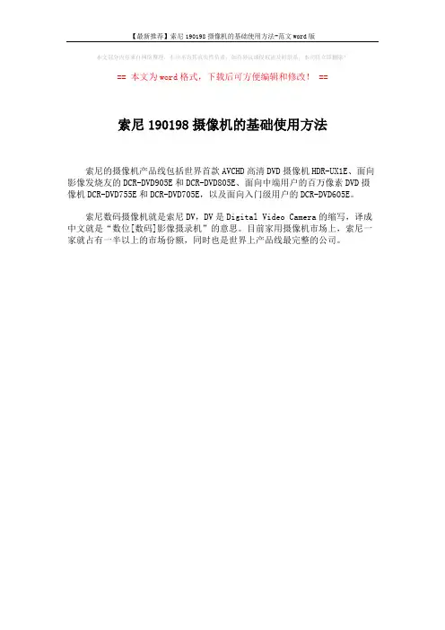 【最新推荐】索尼190198摄像机的基础使用方法-范文word版 (1页)