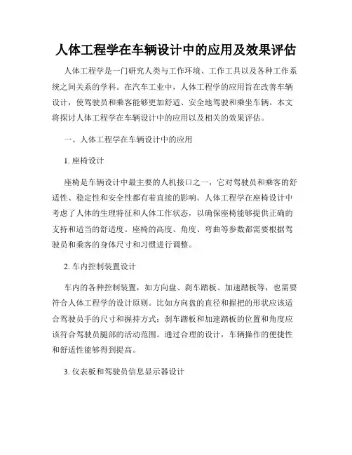 人体工程学在车辆设计中的应用及效果评估