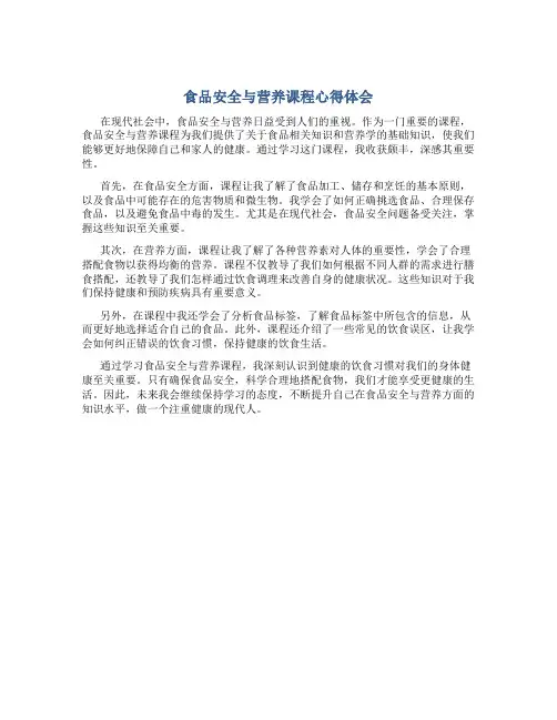 食品安全与营养课程心得体会