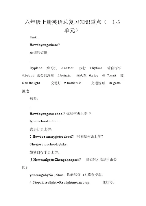 六年级上册英语总复习知识要点(1-3单元)