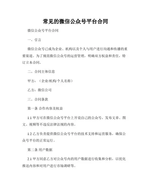 常见的微信公众号平台合同