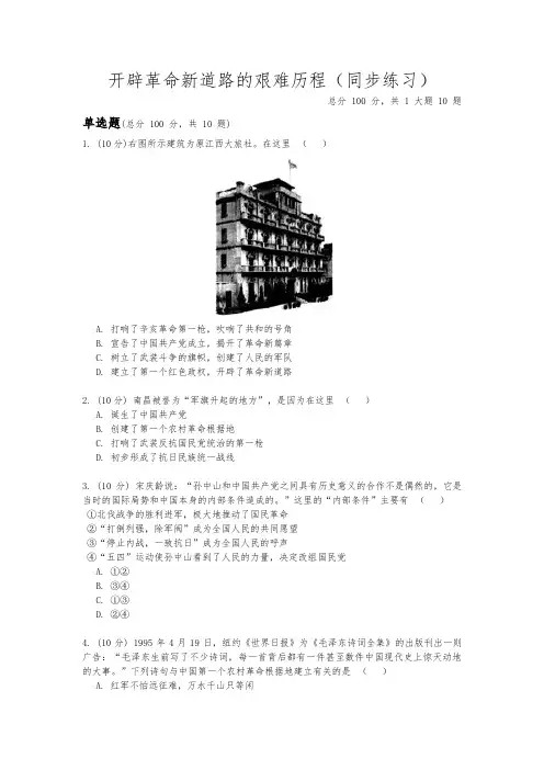 人教版九年级上册历史与社会2.4《开辟革命新道路的艰难历程》(含答案)