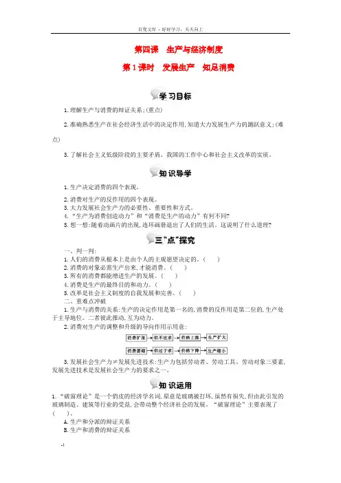 高中政治必修一第四课第1课时发展生产知足消费学案新人教版必修1
