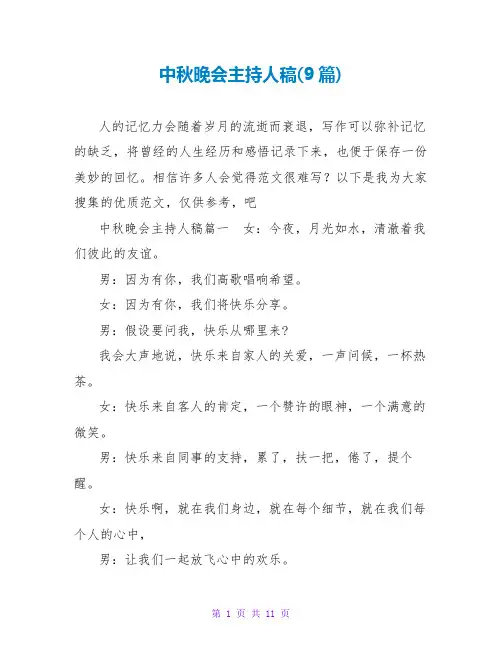 中秋晚会主持人稿(9篇)