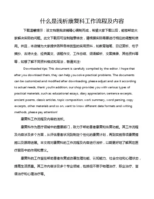 什么是浅析康复科工作流程及内容