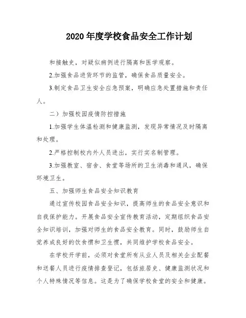 2020年度学校食品安全工作计划