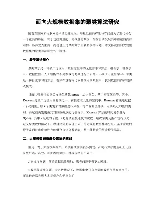 面向大规模数据集的聚类算法研究