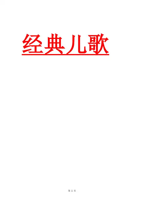 经典儿童绕口令