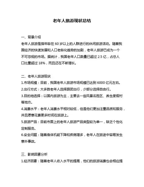 老年人旅游现状总结