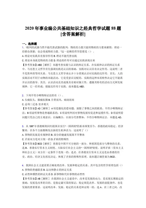 最新2020年事业编公共基础知识之经典哲学完整考试试题88题(含答案)