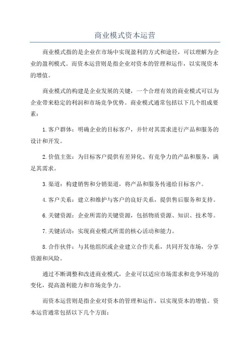 商业模式资本运营